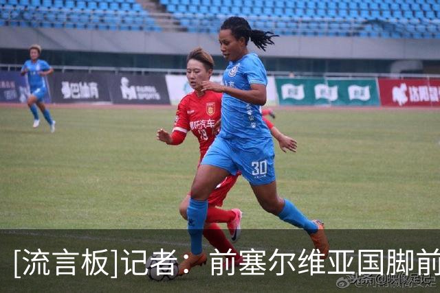 [流言板]记者：前塞尔维亚国脚前腰图费格季奇将加盟青岛海牛